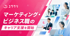 ユウクリ、マーケティング・ビジネス職のキャリア支援開始 ユウクリ、マーケティング・ビジネス職のキャリア支援開始