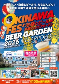 北海道×沖縄の架け橋！昨年3万人以上来場の話題イベントが23日間に拡大して「沖縄フェスビアガーデン2026 in札幌」8/15(土)開幕！～初日は先着100杯のオリオン生ビール無料配布＆開幕式を実施～