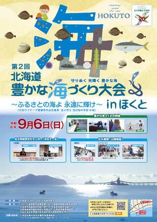9/6「第2回北海道豊かな海づくり大会」を開催します!
