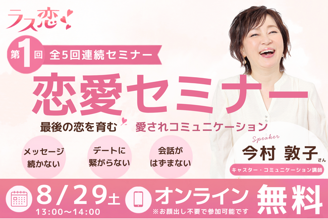 ラス恋、40歳以上の独身女性を対象に学びのイベントを初開催！福岡の人気キャスター・今村敦子さんが恋愛・婚活のお悩みに回答！
