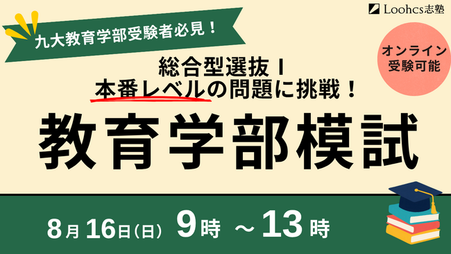 総合型選抜のルークス志塾 福岡天神校、九州大学教育学部 総合型選抜（AO入試）対策「8月教育学部模試」を8月16日に開催