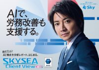 藤原竜也がAIで組織の改善点を見抜く！SKYSEA Client View　新テレビCM公開！新オプション！ AIが組織の業務実態を分析し労務改善を支援。藤原竜也メイキング動画公開「もしAIが自分を分析したら、すぐ休めと言われる自信がある」「昨年の夏はカブトムシを捕まえたり、虫と戦ったり…」