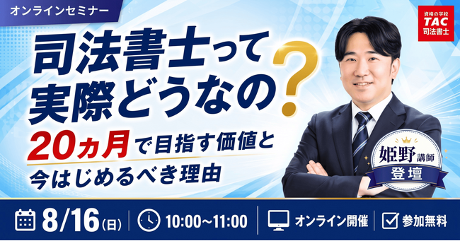 【TAC司法書士講座】無料オンラインセミナー『司法書士って実際どうなの？20か月で目指す価値と今始めるべき理由』を8月16日（日）に開催