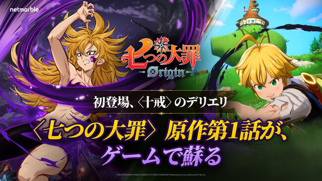 新作アニメーションオープンワールドRPG『七つの大罪：Origin』、〈十戒〉初のプレイアブルキャラクター「デリエリ」登場！