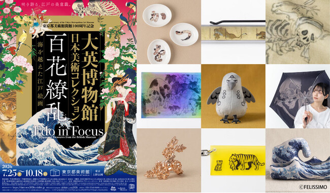 百花繚乱！世界を魅了した日本作品たちが英国から里帰り。江戸絵画にフォーカスした展覧会とフェリシモ「ミュージアム部」がコラボしたグッズが会場限定で発売！