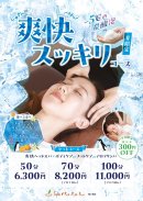 リラクゼーション「爽快スッキリコース」