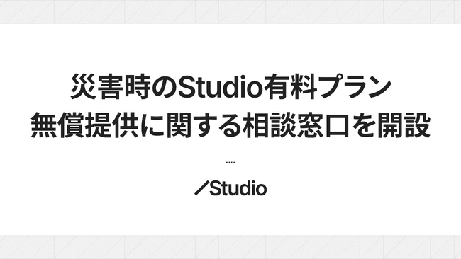 災害時のStudio有料プラン無償提供に関する相談窓口を開設