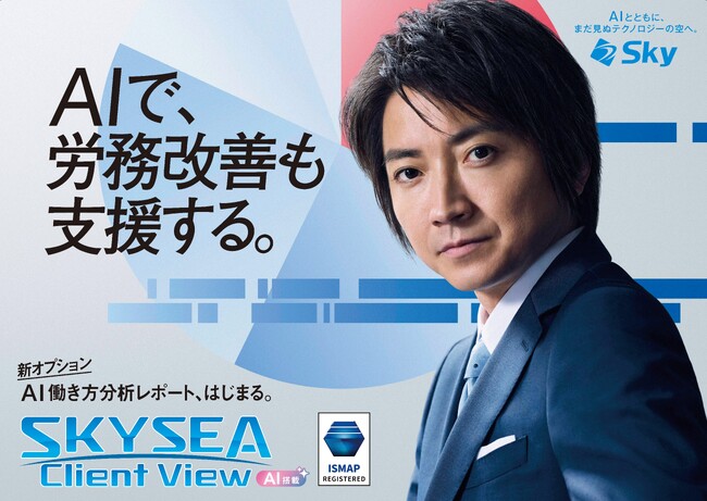 藤原竜也がAIで組織の改善点を見抜く！SKYSEA Client View　新テレビCM公開。新オプション！ AIが組織の業務実態を分析し労務改善を支援。藤原竜也メイキング動画公開