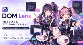 ビジュアルWebインスペクター「DOM Lens」を提供開始