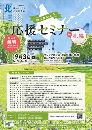 「ほっかいどう応援セミナーin札幌」の開催について