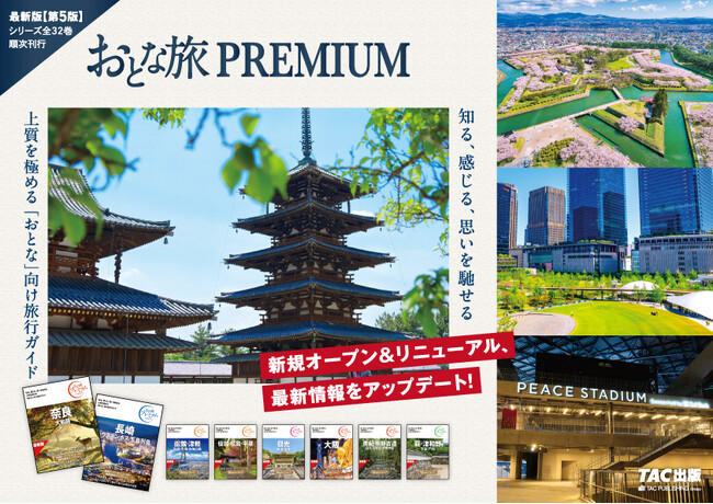 【最新情報にアップデート！】国内旅行ガイド書「おとな旅プレミアム 第5版」8月刊発売　―売上の一部を熊本への義援金にいたします―