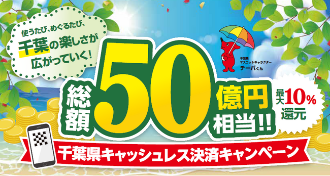 千葉県内のノジマでおトク！「千葉県キャッシュレス決済キャンペーン」で最大10％還元！