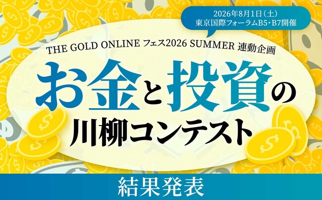 第3回「お金と投資の川柳コンテスト」入選作品を発表!