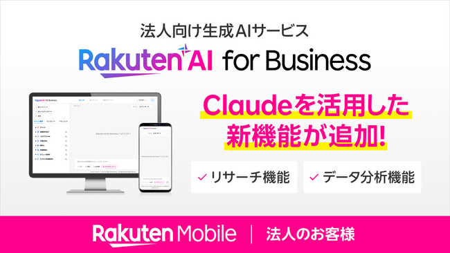 楽天モバイル、Anthropic社の「Claude」を活用し「Rakuten AI for Business」をアップデート