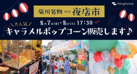 静岡県菊川市の地域密着型工務店が、8月7日8日に地域イベント「菊川名物夜店市」に出店!当社をご利用いただいたお客さま(OBさん)との交流などを通し、地域を活性化 静岡県菊川市の地域密着型工務店が、8月7日8日に地域イベント「菊川名物夜店市」に出店!当社をご利用いただいたお客さま(OBさん)との交流などを通し、地域を活性化