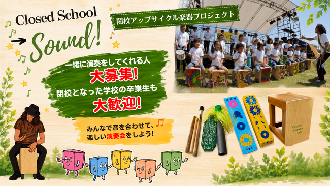 「京都府亀岡市」閉校となった学校の椅子や折れたスティックが楽器に！「環境×音楽×ART」で楽しい参加型サーキュラーエコノミー「閉校アップサイクル楽器プロジェクト」始動
