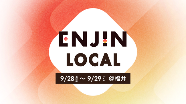 ボーダレス・ジャパン、地域の未来をともに構想する「ENJIN LOCAL」を9月28日・29日に福井県で開催