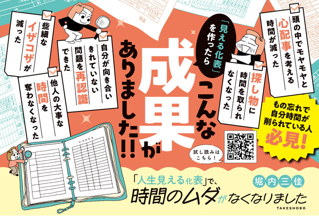 もの忘れで自分時間が削られている人、必見！『「人生見える化表」で、時間のムダがなくなりました』8月6日発売!!