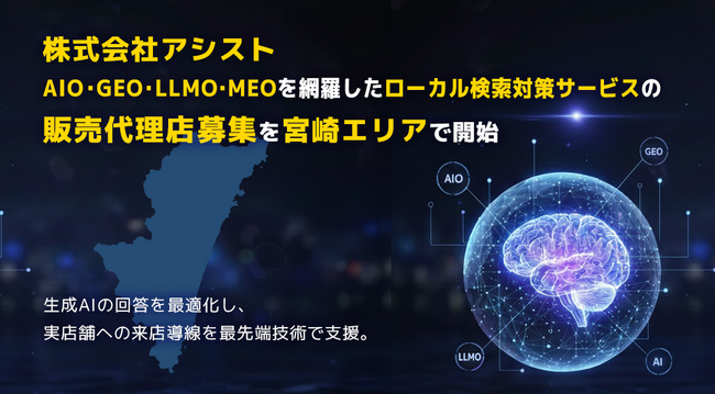 株式会社アシスト AIO・GEO・LLMO・MEOを網羅したローカル検索対策サービスの販売代理店募集を宮崎エリアで開始。生成AIの回答を最適化し、実店舗とユーザーの出会いを最先端技術で支援。