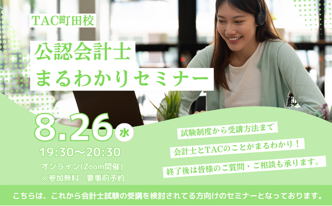 【TAC公認会計士】会計士まるわかりセミナー8/26(水)19：30～無料オンラインセミナーを開催します！