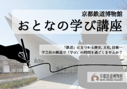 【京都鉄道博物館】9月開催のイベントのおしらせ