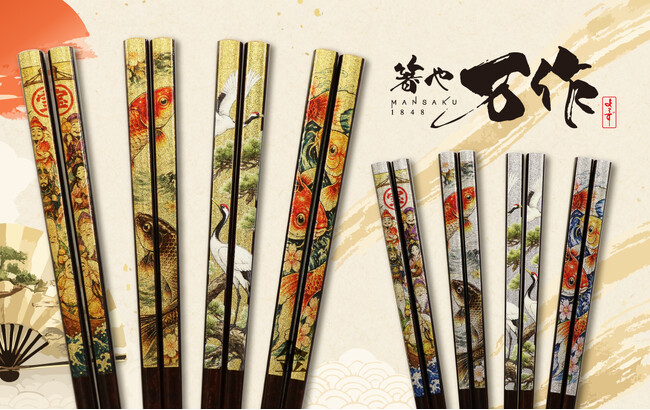 和心の箸・箸置きブランド『箸や万作』から、日本の伝統美と贅沢な輝きを纏った箸が登場!