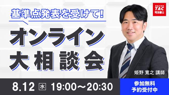 TAC司法書士講座、8/12（水）19：00より姫野寛之講師による「基準点発表を受けて！オンライン大相談会」をオンラインZoom配信！