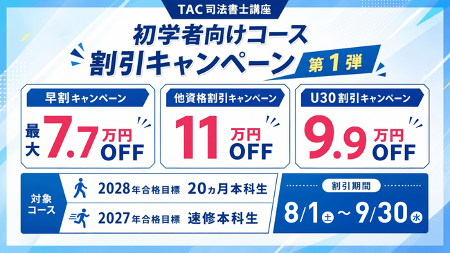 【TAC司法書士】今ならお得！割引キャンペーン最大110,000円割引！！「初学者向けコースキャンペーン」実施中（～9/30）