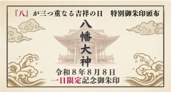 「八」が三つ重なる令和8年8月8日、八幡宮で一日限定の特別御朱印を頒布