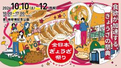 肉汁あふれるアツい3日間！　「全日本ぎょうざ祭り」第15弾を愛知県・モリコロパークで開催