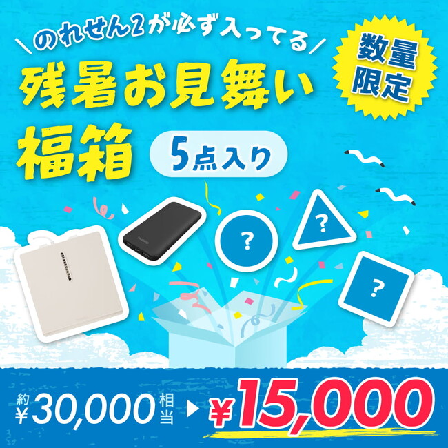 猛暑対策、今からでも遅くない。TV・SNSで話題の「のれせん2」が必ず入った半額相当の『残暑お見舞い福箱』を8月6日より緊急発売
