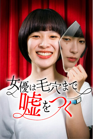 【フジテレビ】『女優は毛穴まで嘘をつく』　８月７日（金）０時よりFOD SHORTにて独占配信開始