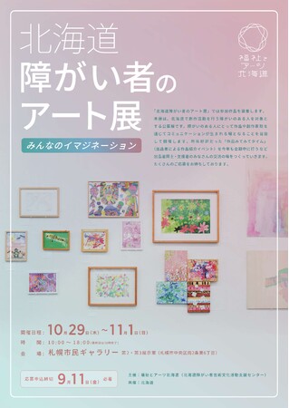 【9/11(金)申込締切】「北海道障がい者のアート展」の参加作品募集について