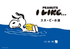 「スヌーピーの湯」KV 「スヌーピーの湯」KV