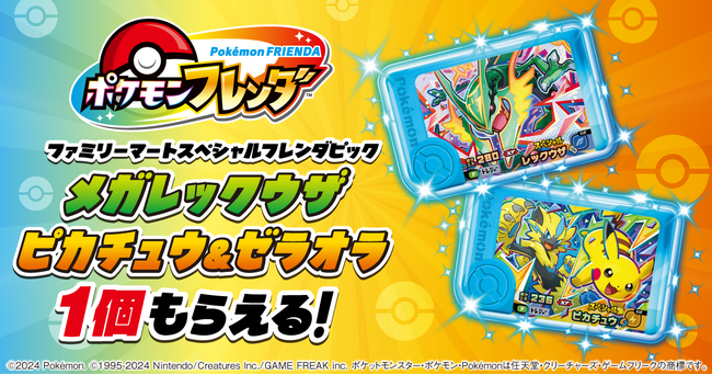 この夏、ファミマで「メガレックウザ」「ピカチュウ&ゼラオラ」に会える！『ポケモンフレンダ』キャンペーンが8月11日（火）からスタート