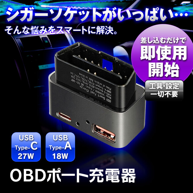 シガーソケットを使わない新しい電源。MAXWINからOBDポートに挿すだけでUSBポートを増設できる「OBD-USB01」を発売