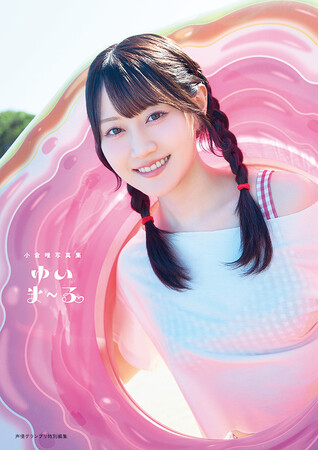 声優・小倉唯さんの最新写真集タイトルが『ゆいま~る』に決定!4パターンの表紙が公開!