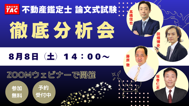 【明日開催!!】合否を左右した論点とは?TACが全科目を徹底分析する無料「徹底分析会」を開催