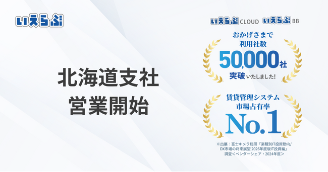 いえらぶGROUP 北海道支社設立！