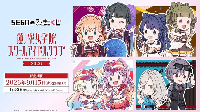 「ラブライブ!蓮ノ空女学院スクールアイドルクラブ」のオンラインくじが販売開始!