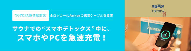 【Anker Japan】「TOTOPA博多駅前店」の全ロッカーにAnkerの充電ケーブルを設置サウナでの“スマホデトックス”中に、スマホやPCを急速充電可能！
