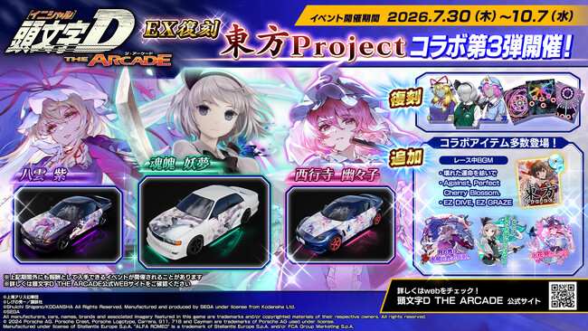 『頭文字D THE ARCADE』7月30日(木)より『東方Project』コラボ第3弾EX復刻開催中！