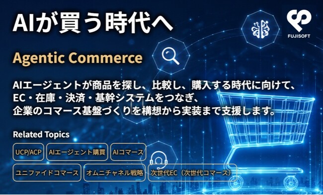 富士ソフト、エージェンティックコマース時代のコマース基盤構築を支援する特設サイトを公開 -企業は何から始めるべき？エージェンティックコマース入門ガイドも無料提供