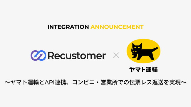 Recustomer、「ヤマト運輸」とAPI連携し、コンビニ・営業所での伝票レス返送で、返品交換をもっと手軽・スムーズに