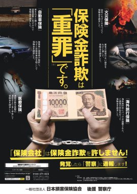 警察庁の後援を得て作成したポスター 警察庁の後援を得て作成したポスター