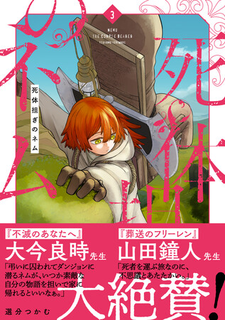 『葬送のフリーレン』『不滅のあなたへ』著者大絶賛！ファンタジー漫画『死体担ぎのネム』第3巻が8月7日(金)発売