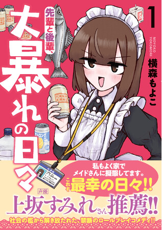 大人気声優・上坂すみれさん推薦！『先輩と後輩、大暴れの日々』第1巻が8月7日(金)発売　限界OL達がストレスの果てに行きついた、禁断のロールプレイコメディ