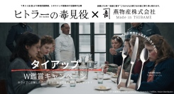 創業1751年・燕物産のカトラリー「Zehn（ジィーン）」が、映画『ヒトラーの毒見役』×『白パンと独裁者』W鑑賞キャンペーンの賞品に——燕物産初の映画タイアップ