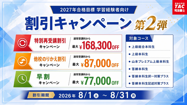 【TAC司法書士】2027年を合格年にする！「学習経験者向けコースキャンペーン第2弾」実施中（～8/31）