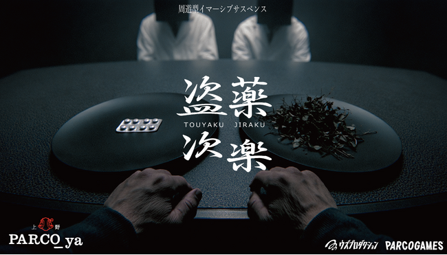 全1,135公演完売を記録した“治験バイト”が、新たな会場で再始動。周遊型イマーシブサスペンス『盗薬次楽（とうやくじらく）』